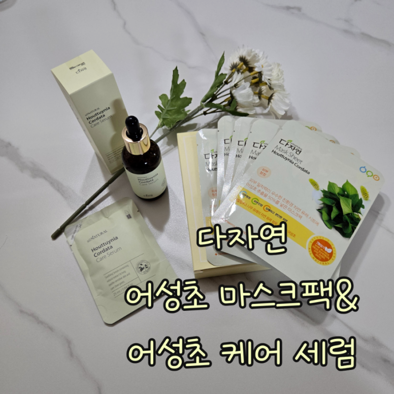 "다자연어성초마스크팩" 진정뿐만아니라 수분과 피지개선까지되는 가성비좋은 1일1팩 추천