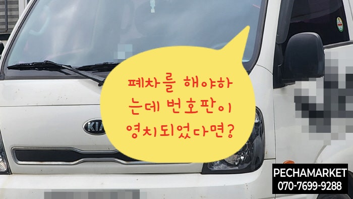 폐차를 해야하는데 번호판이 영치되었다면?