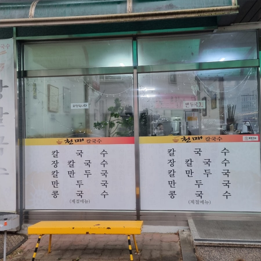 천매칼국수 사진 3
