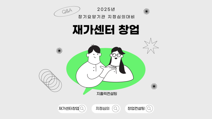  재가복지센터 창업을 위한 지자체 지정심사