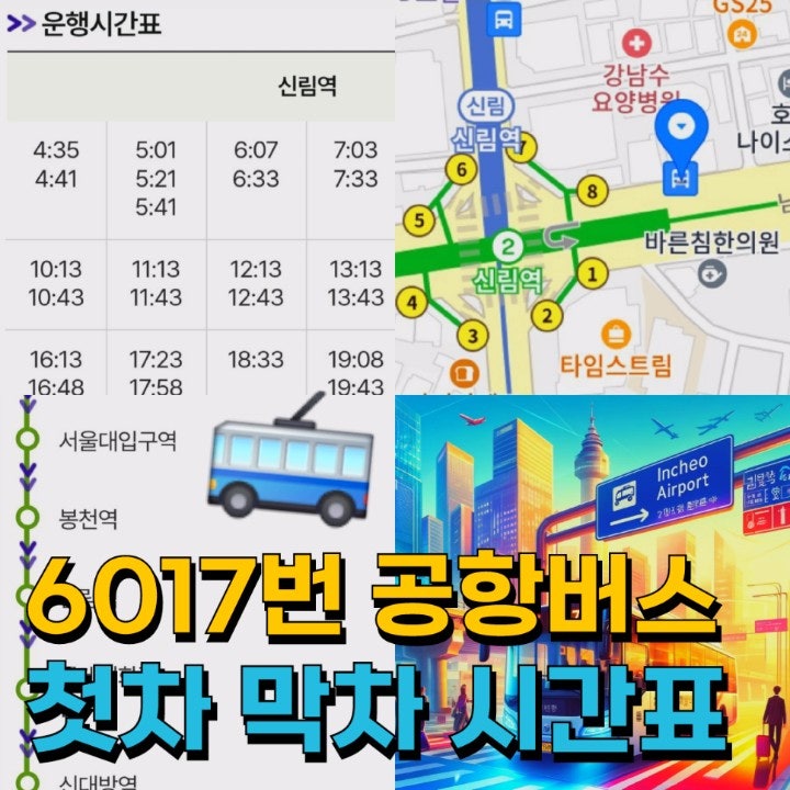 6017번 공항버스 시간표 신림역 구로디지털단지역 첫차 막차