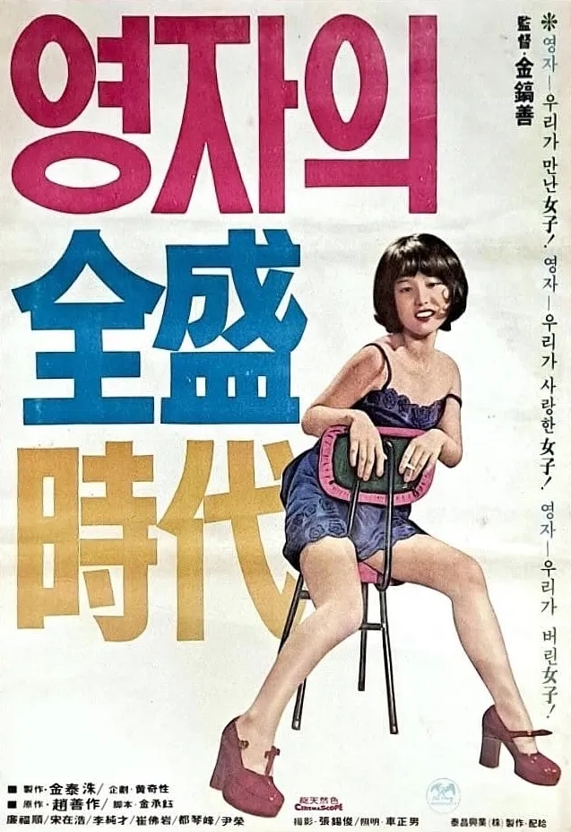  영자의 전성시대(全盛時代)(1975) - 꿈도 희망도 없는 1970년대 청춘들의 수난극