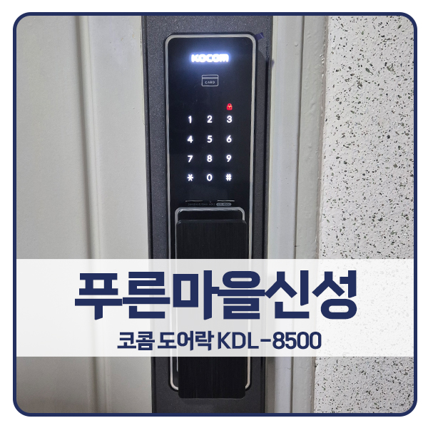  [분당 도어락 설치]분당구 수내동 푸른신성아파트 코콤 도어락 KDL-8500
