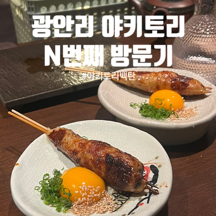 광안리 야키토리 맛집 :: N번째 방문기 캐치테이블 예약, 야키토리백탄 광안리 야키토리 맛집 :: N번째 방문기 캐치테이블 예약, 야키토리백탄