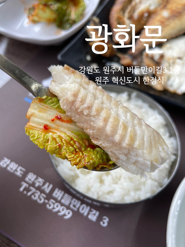  광화문 :: 푸짐하고 정갈한 한상차림이 있는 원주 혁신도시 한정식 맛집