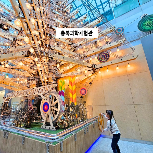  청주 아이와 가볼만한곳 충북과학체험관, 실내 데이트 놀거리 공짜!