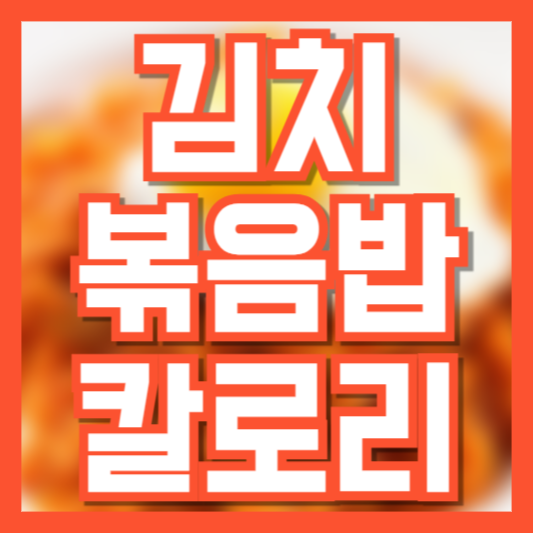  김치볶음밥 칼로리 다이어트 레시피!
