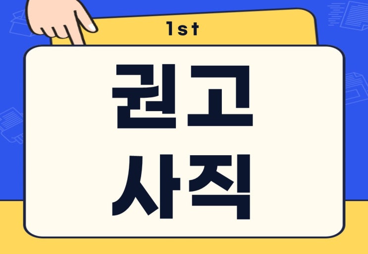  권고사직 뜻 사유 실업급여 신청 가능할까?