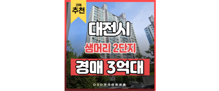 대전아파트경매 샘머리 2단지 대전광역시청 경매 물건 대전아파트경매 샘머리 2단지 대전광역시청 경매 물건