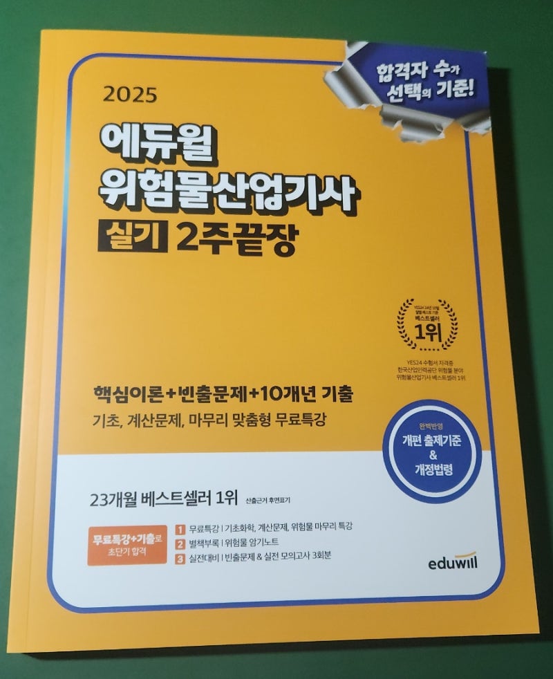 위험물산업기사 시험일정(기사자격증 독학 도전 에듀윌 실기문제집)