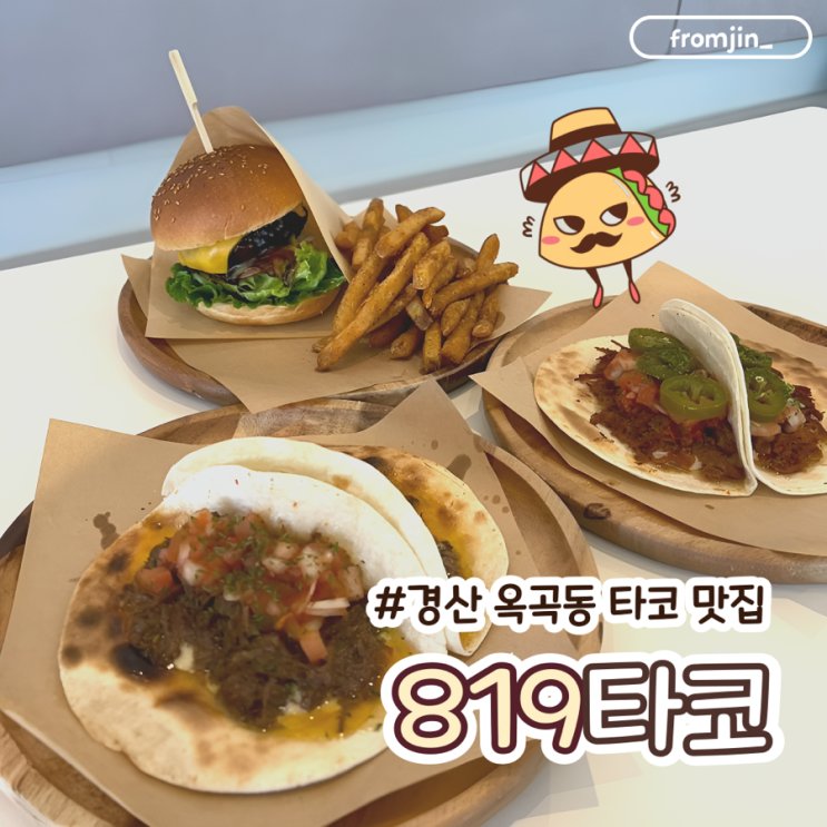  경산 옥곡동 맛집 타코와 수제버거가 있는 819타코