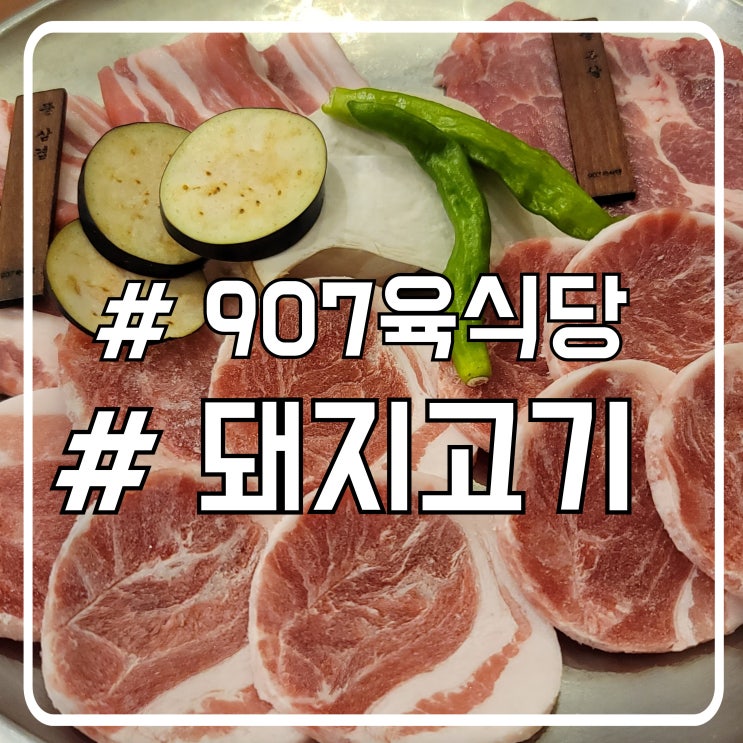  안산 고잔동고깃집 쫄깃한 돈차돌 907육식당