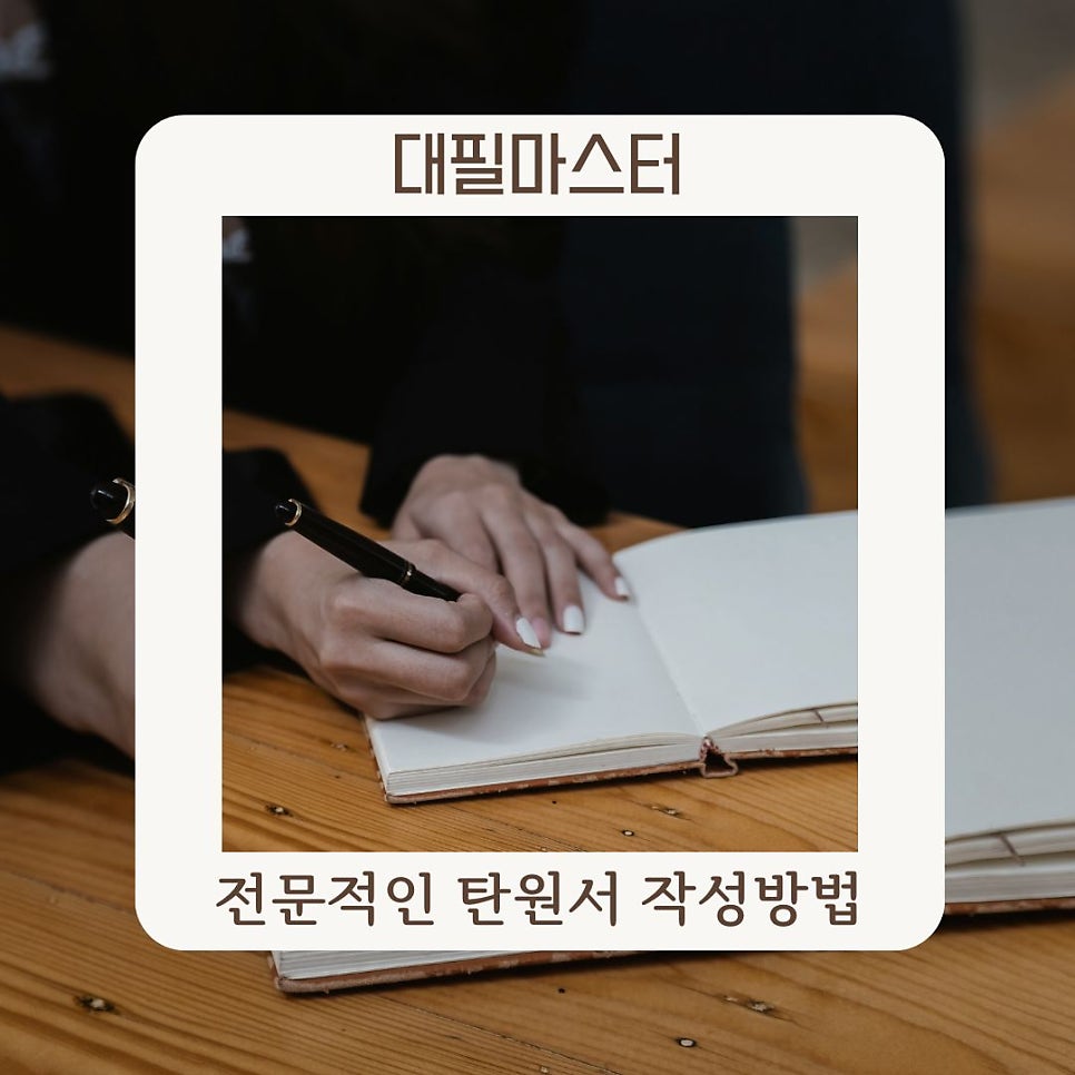전문적인 탄원서 작성방법