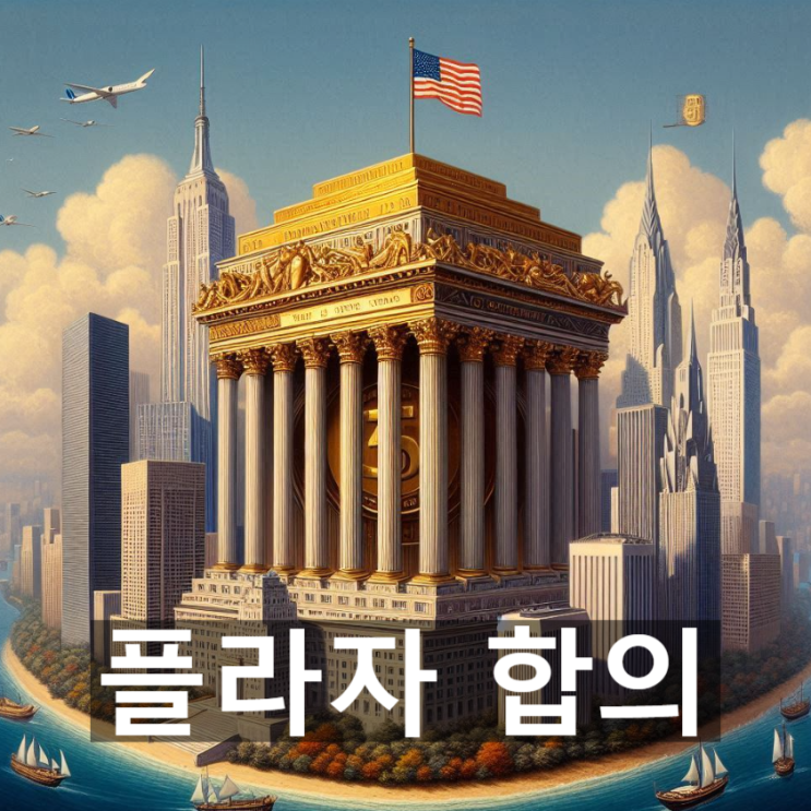  플라자 합의란? 역사적 배경, 주요 내용, 세계 경제에 미친 영향