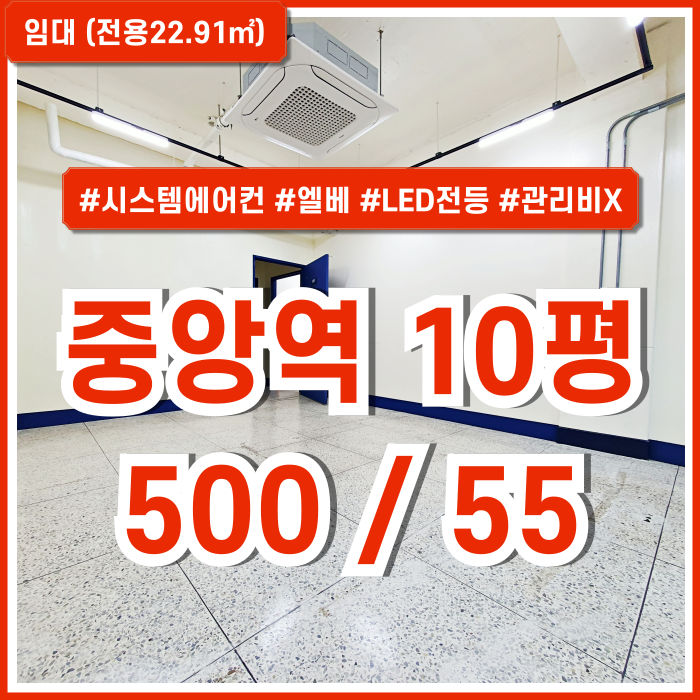  [임대] 부산중앙역소형사무실 시설 잘 갖춘 관리비 없는 중앙동리모델링오피스 시스템에어컨 엘베 LED전등 전면창 층고높은곳!
