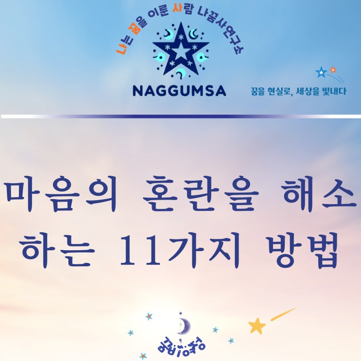  마음의 혼란을 해소하는 방법