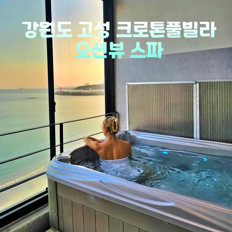  강원도 고성 펜션 풀빌라 크로톤풀빌라 오션뷰 스파