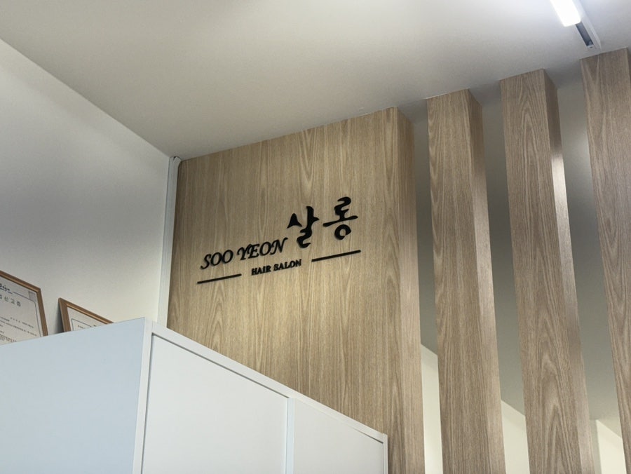 수연살롱 사진 2