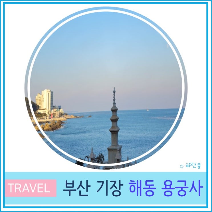 부산 핫플 외국인 친구와 가볼 만한 곳 기장 해동 용궁사 가는 길 주차장 입장료