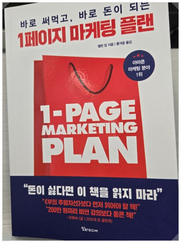  바로 써먹고, 바로 돈이 되는 1페이지 마케팅 플랜, 돈 벌어 보자고!