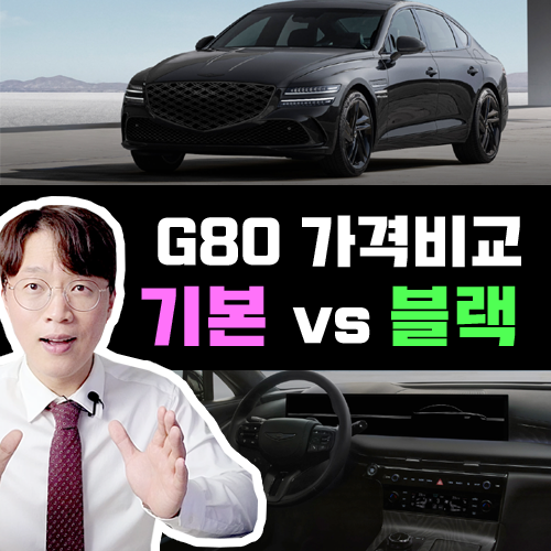  2025 신형 제네시스 G80 장기렌트 기본 vs 블랙 대여료 가격비교