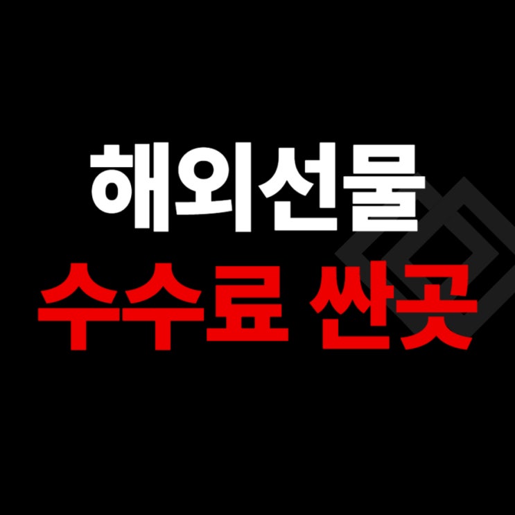  해외선물 수수료 가장 저렴한곳