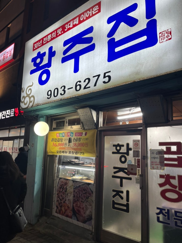  수유역 30년 전통 소곱창 맛집, <황주집> 방문 후기