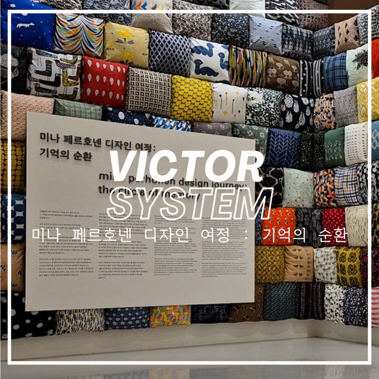  미나 페르호넨 디자인 여정 : 기억의 순환 / 6개월? 1년? 문제 NO! 똑같은 퀄리티로 운영합니다! / 인력에이전시 / 행사스탭 / 프로모터 / 전시도우미 / 행사도우미