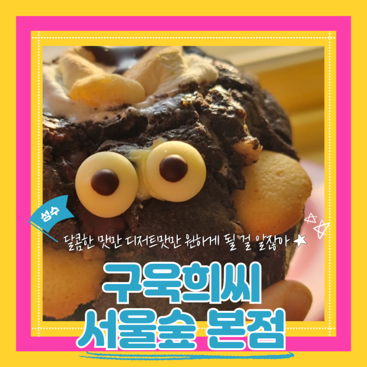  (서울숲카페) 성수 카페 디저트 애견동반가능카페 디저트선물 구욱희씨 서울숲본점