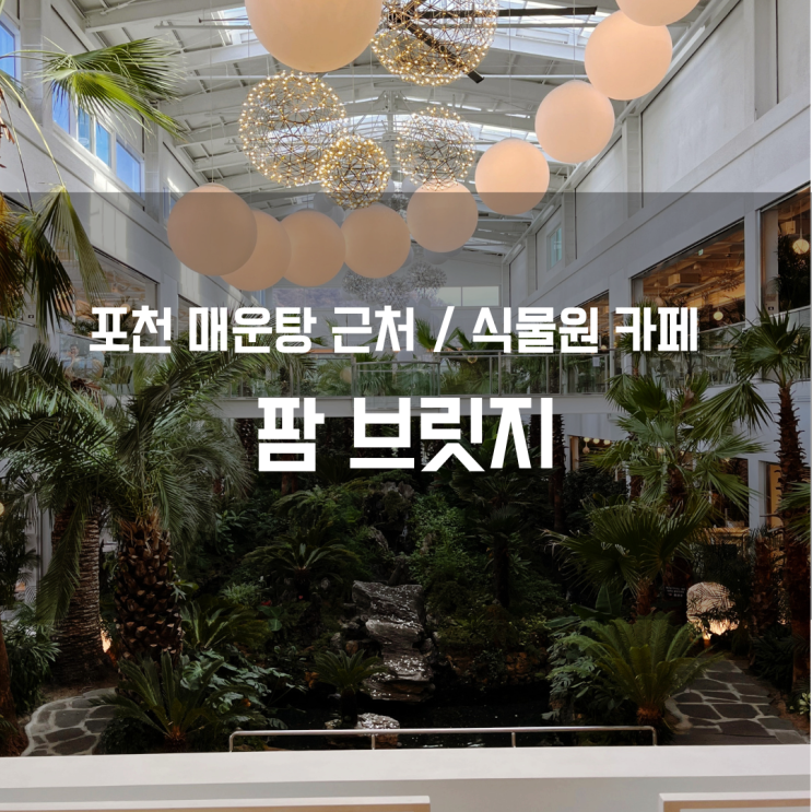  포천 실내 카페, 고모리 카페 추천, 겨울에도 좋아요 / 팜브릿지 메뉴, 좌석