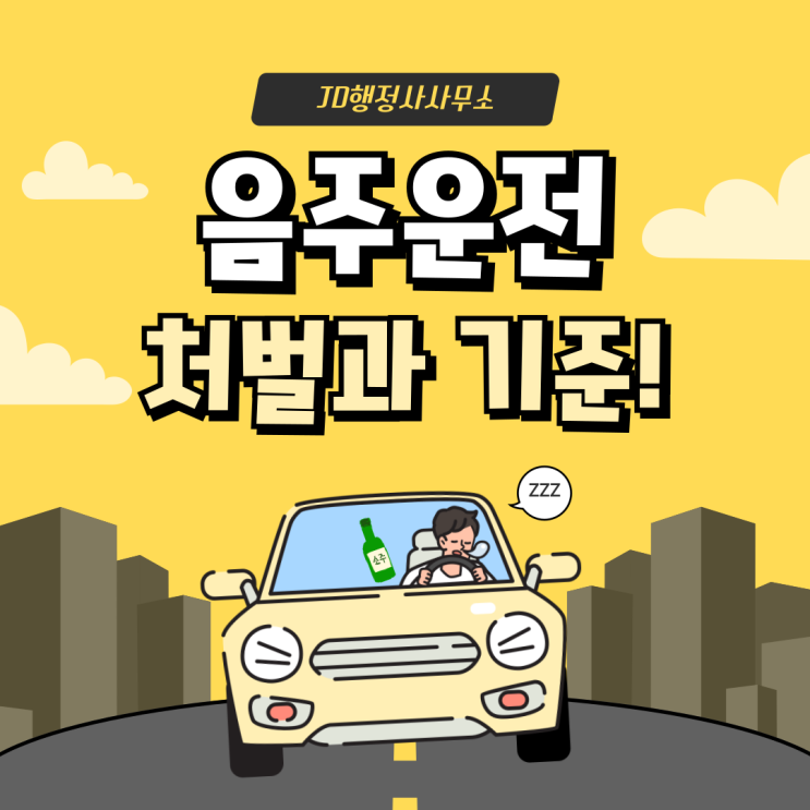  대전 음주운전 구제,음주운전 탄원서 작성, 음주운전 반성문 대행(대전 행정사사무소)
