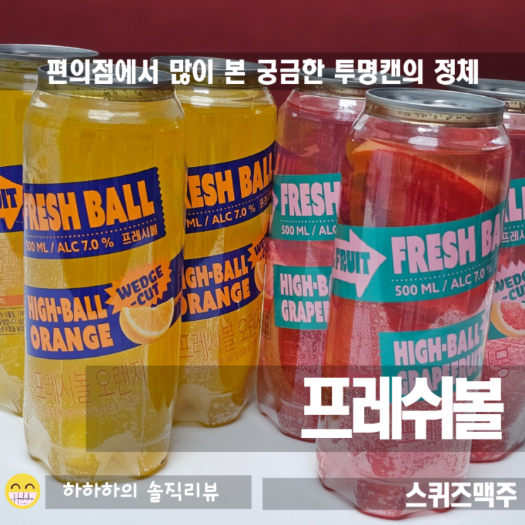  GS25신상 투명한 캔이 궁금한 프레쉬볼 자몽과 오렌지 리뷰