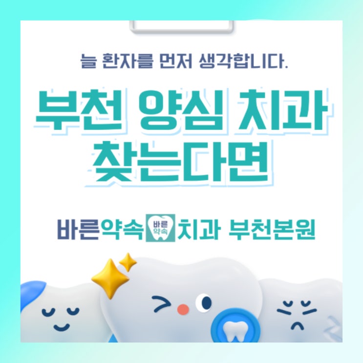  필요 없는 치료는 No! 부천 양심 치과의 기준, 바른약속치과!