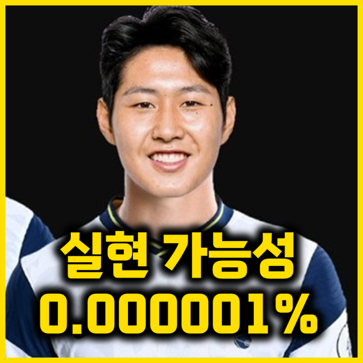 <b>이강인 토트넘 이적설</b>은 다 거짓이라 믿어도 됩니다