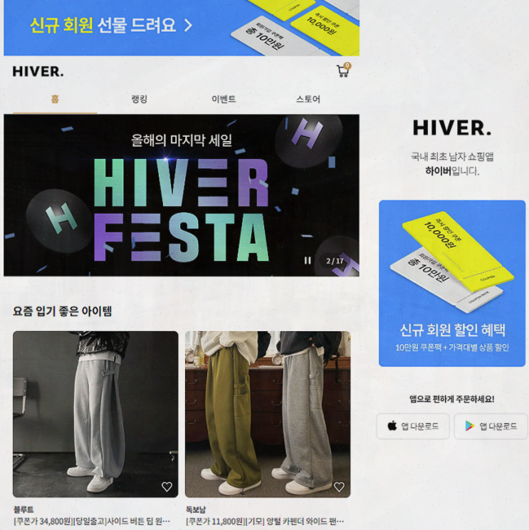  남자 코디의 새로운 기준, 하이버 쇼핑 앱