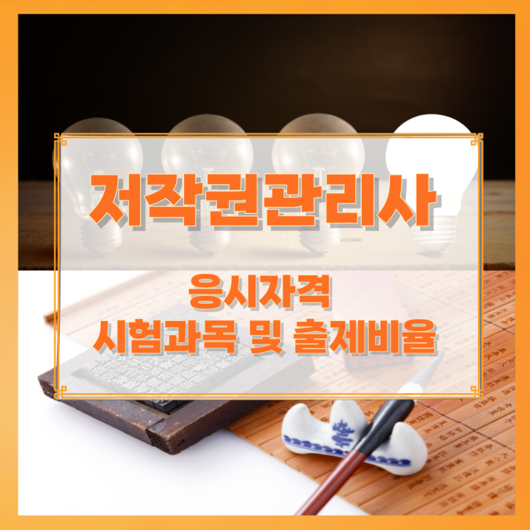 저작권관리사 응시자격과 시험과목 및 출제비율 저작권관리사 응시자격과 시험과목 및 출제비율