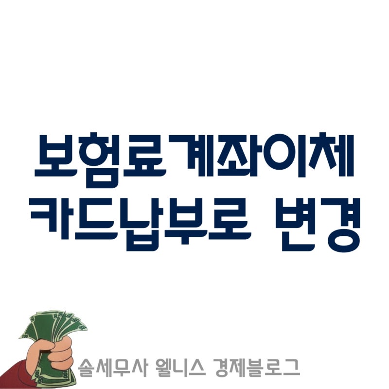 보험료 계좌이체에서 카드 납부로 변경하기