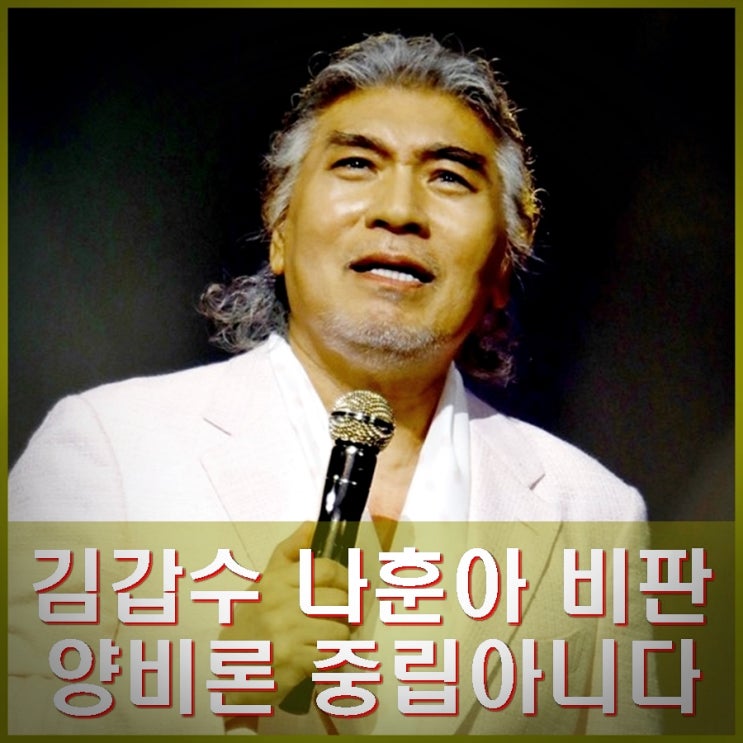 매불쇼 <b>김갑수 나훈아 정치 발언</b> 78세 비열한 노인 작심비판... 