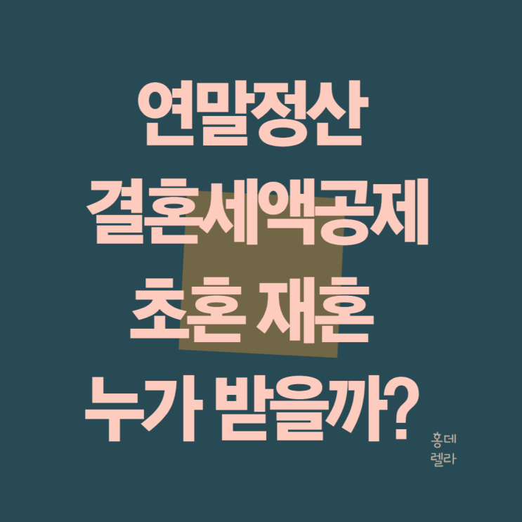 결혼세액공제 초혼 재혼 연말정산 누가 얼마 받을까