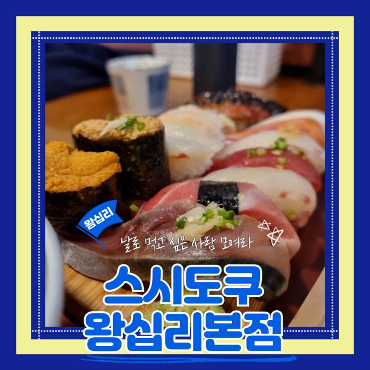  (왕십리 맛집) 왕십리초밥맛집 엔터식스초밥 스시도쿠 왕십리본점