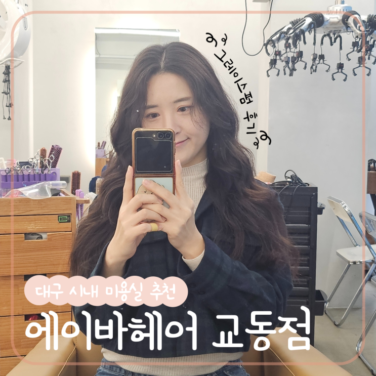  대구 시내 동성로 미용실 그레이스펌 추천 : 에이바헤어 교동점