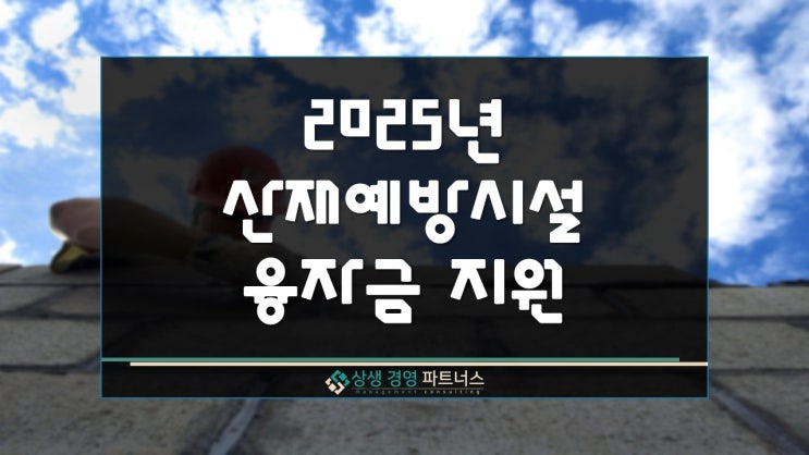 2025년 산업재해예방시설 정부 정책자금 융자 지원