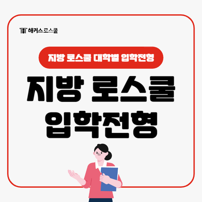  로스쿨 있는 대학 지방 대학별 입학전형 알아보기1(경북대 강원대 아주대 영남대 원광대 인하대)