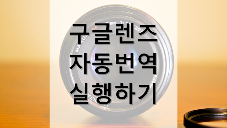 구글 렌즈가 진화했어요! 이제 즉석에서 번역도 할 수 있습니다