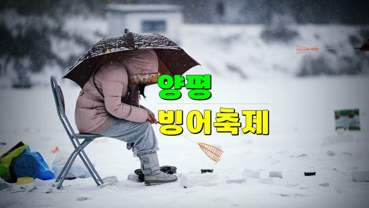 짜릿한 겨울 손맛! 2025 양평 빙어축제 기본정보 (수미마을 백동저수지 빙어낚시 꿀팁 입장료) 짜릿한 겨울 손맛! 2025 양평 빙어축제 기본정보 (수미마을 백동저수지 빙어낚시 꿀팁 입장료)