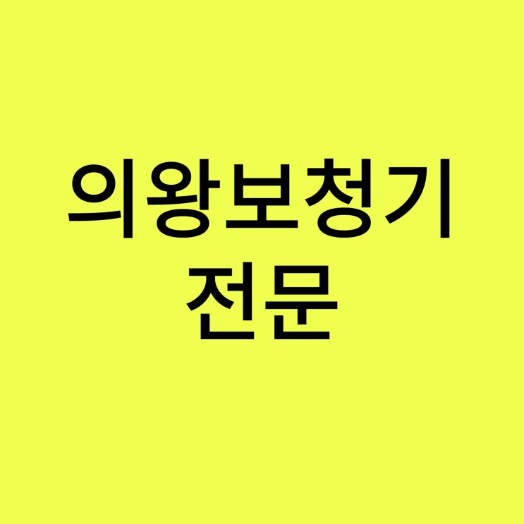  의왕보청기 오픈형 착용 후 변화