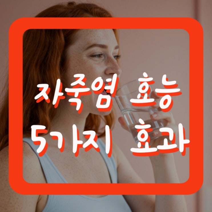  자죽염 효능 특징 피부에 주는 5가지 놀라운 효과