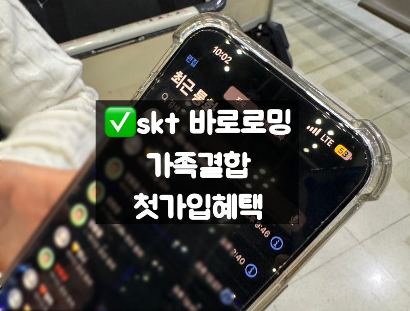 skt 로밍 요금제 가족 결합해서 이용해본 후기