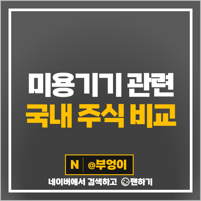 미용기기 관련주 한국비엔씨 주가 라메디텍 레이저옵텍 원텍 주식 미용기기 관련주 한국비엔씨 주가 라메디텍 레이저옵텍 원텍 주식