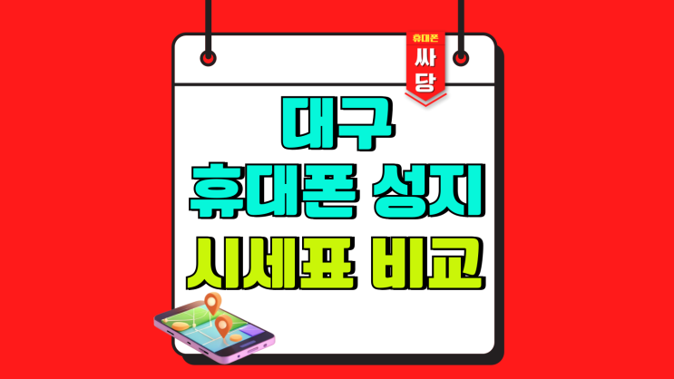  대구 휴대폰 성지 시세표 핸드폰 간편비교
